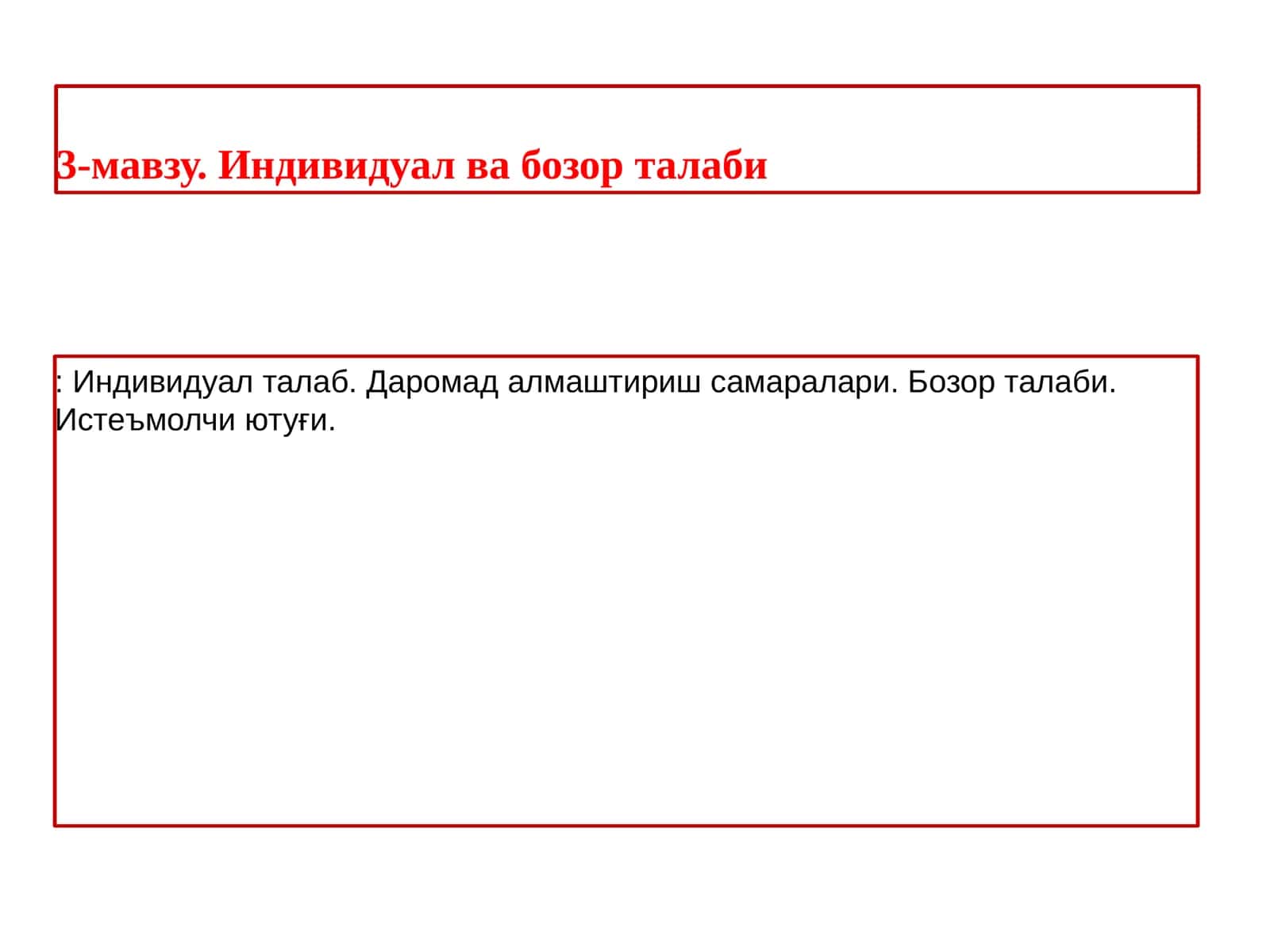 Индивидуал ва бозор талаби: Индивидуал талаб