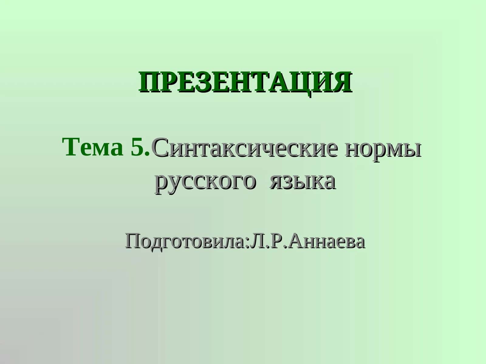 Синтаксические нормы русского языка