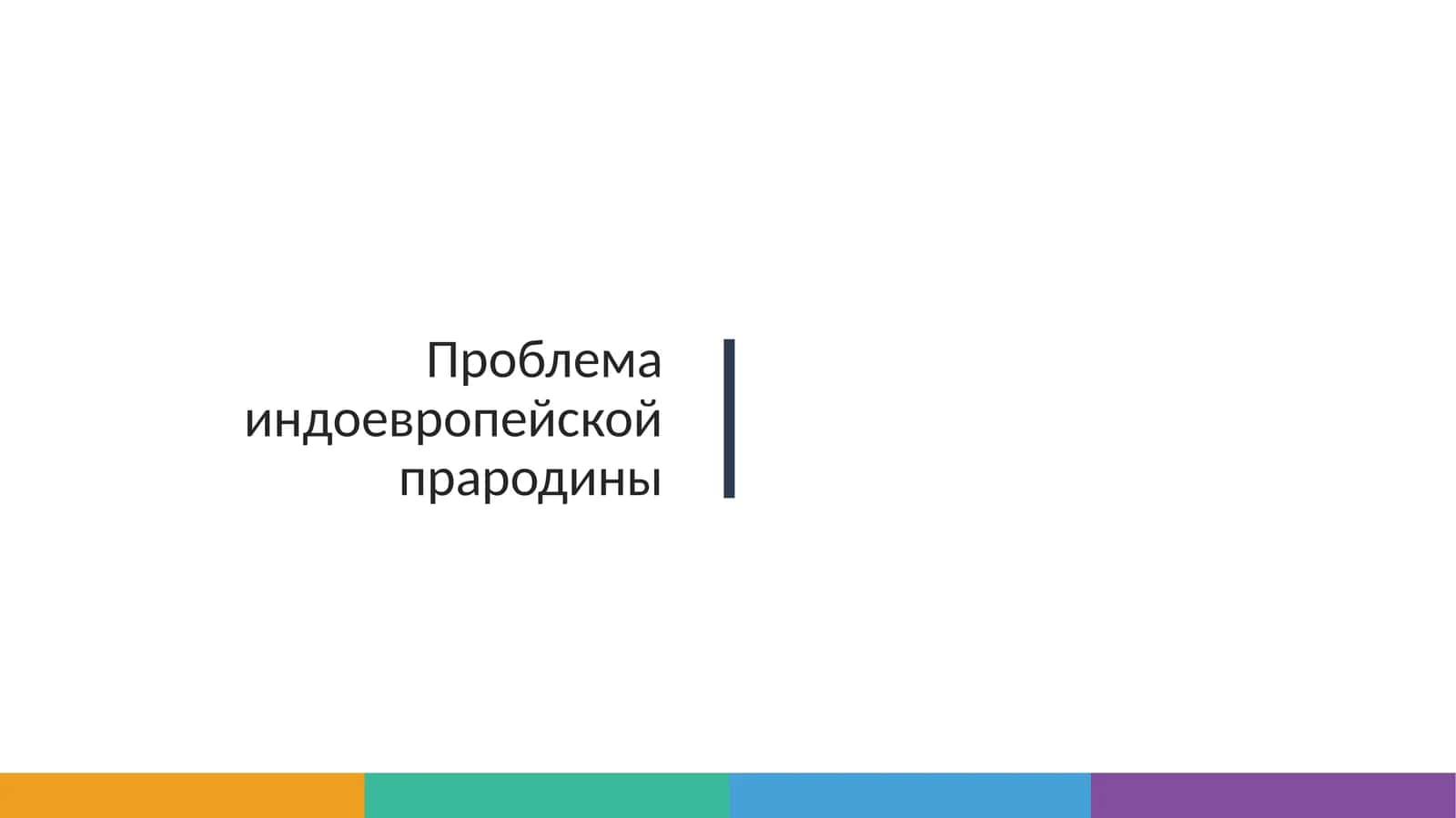 Проблема индоевропейской прародины