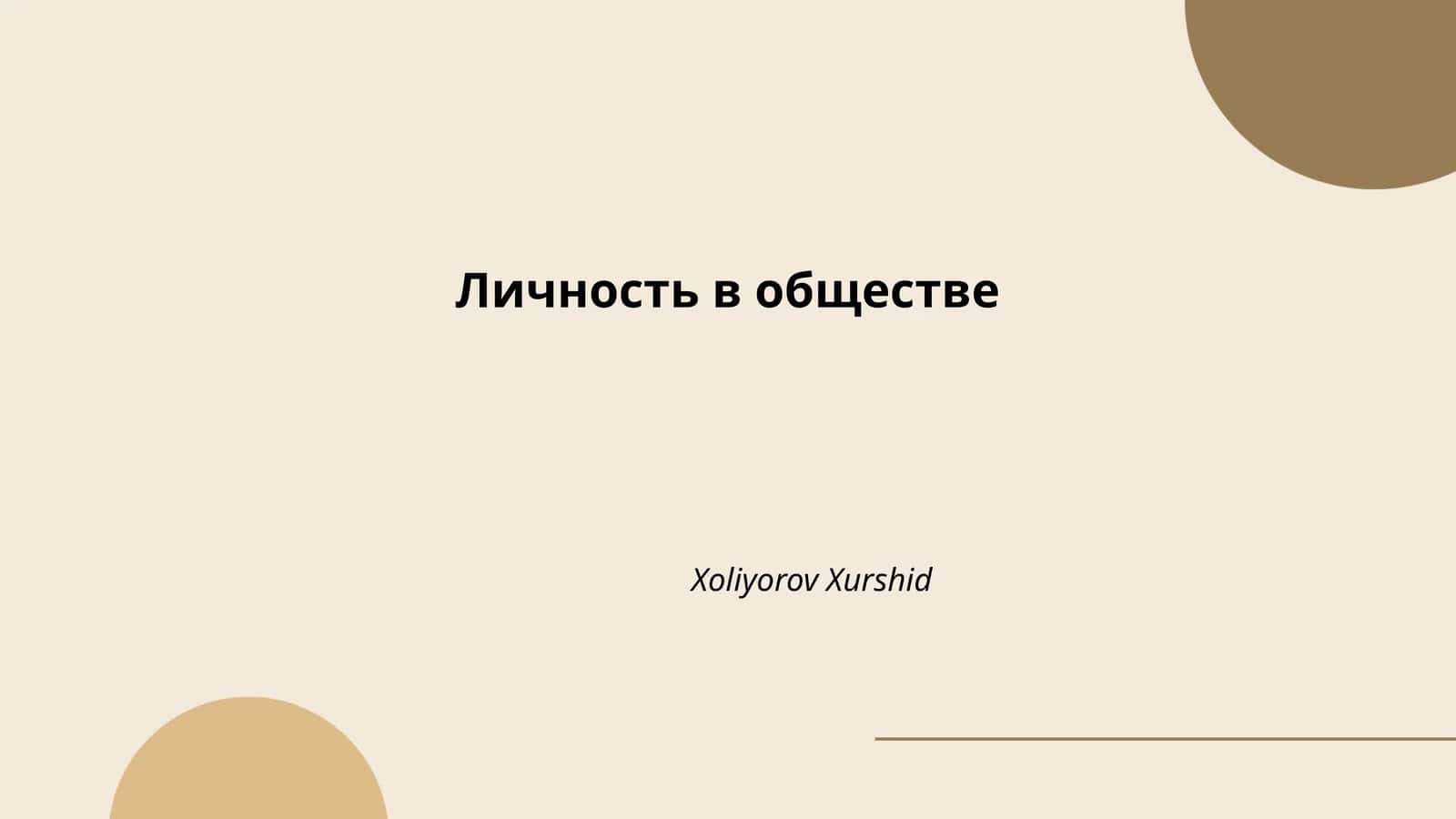 Личность в обществе