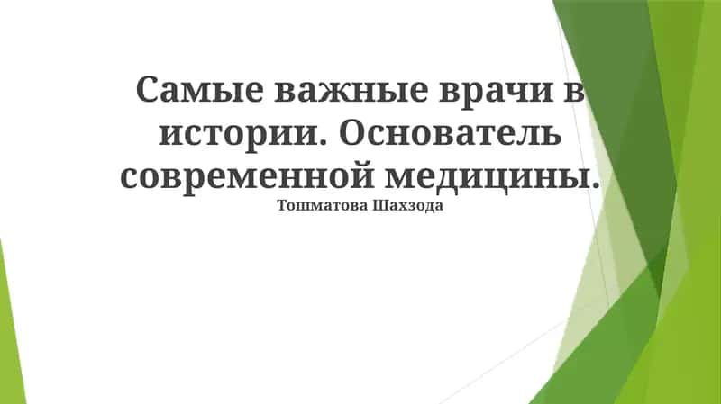 Основоположник современной медицины