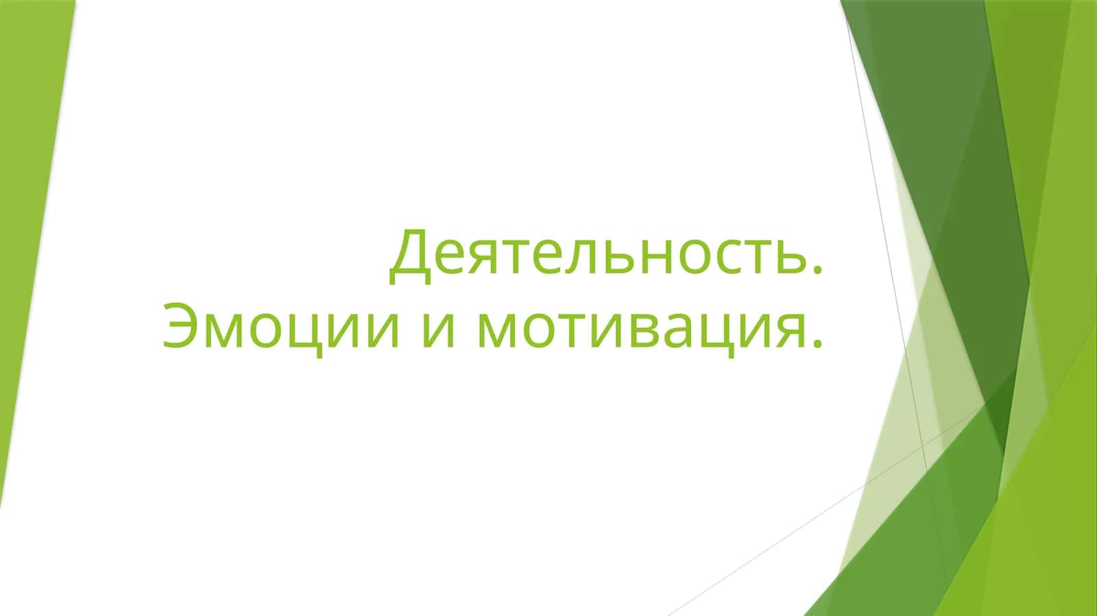 Деятельность. Эмоции и мотивация