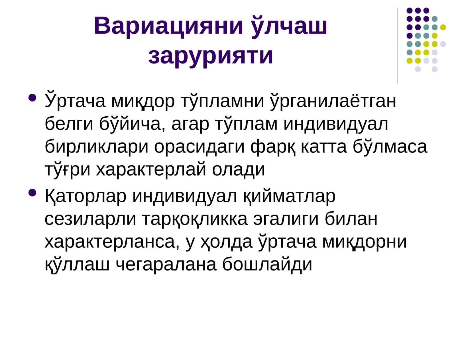 Вариацияни ўлчаш зарурияти