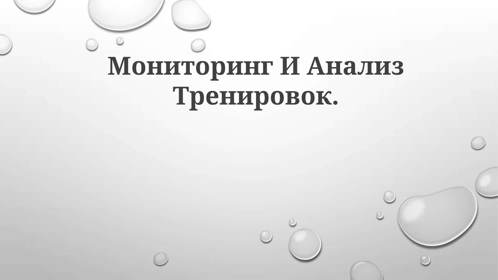 Мониторинг И АнализТренировок