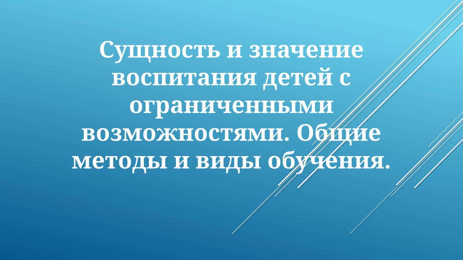 Эффективные методы обучения для учащихся с ОВЗ