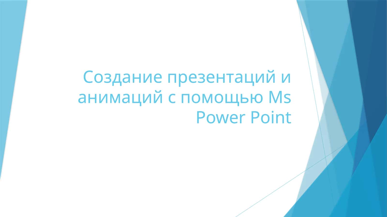 Создание презентаций и анимаций в Microsoft PowerPoint