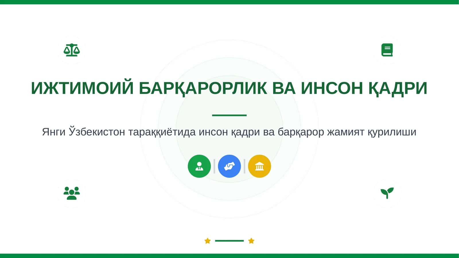 ИЖТИМОИЙБАРҚАРОРЛИК ВА ИНСОН ҚАДРИ