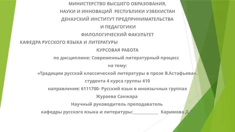 «Традициирусской классической литературы в прозеВ.Астафьева»