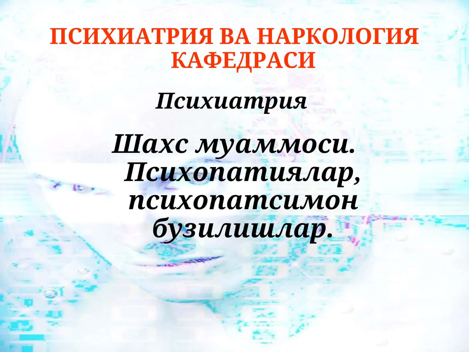 Психиатрия ва наркология кафедраси