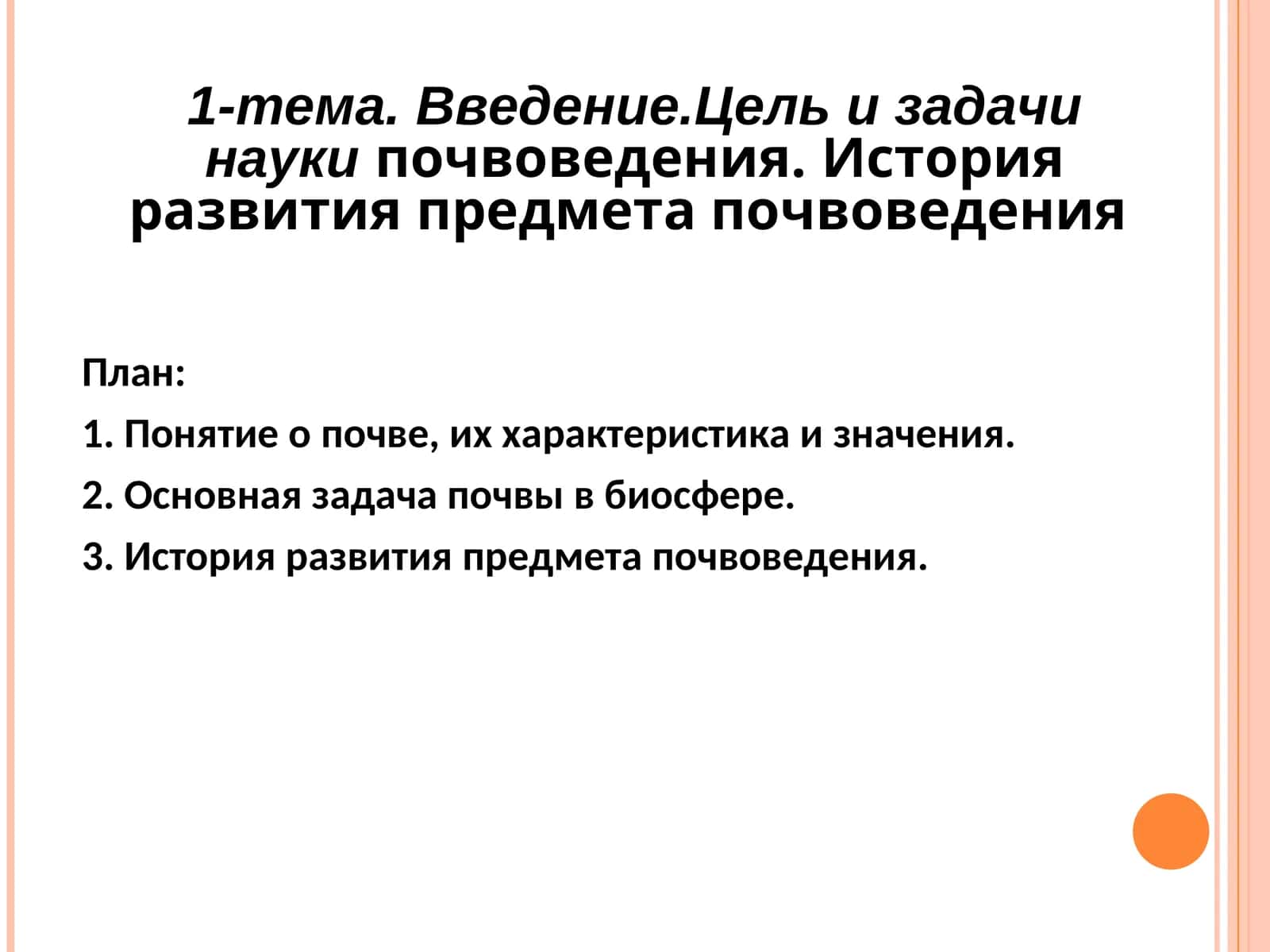 ПОНЯТИЕ О ПОЧВЕ, ИХ ХАРАКТЕРИСТИКА И ЗНАЧЕНИЯ