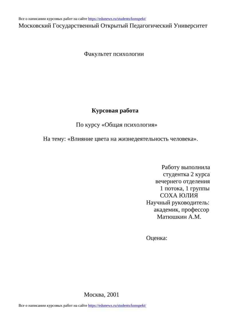 Курсовая работа по психологии "Влияние цвета на жизнедеятельность человека"