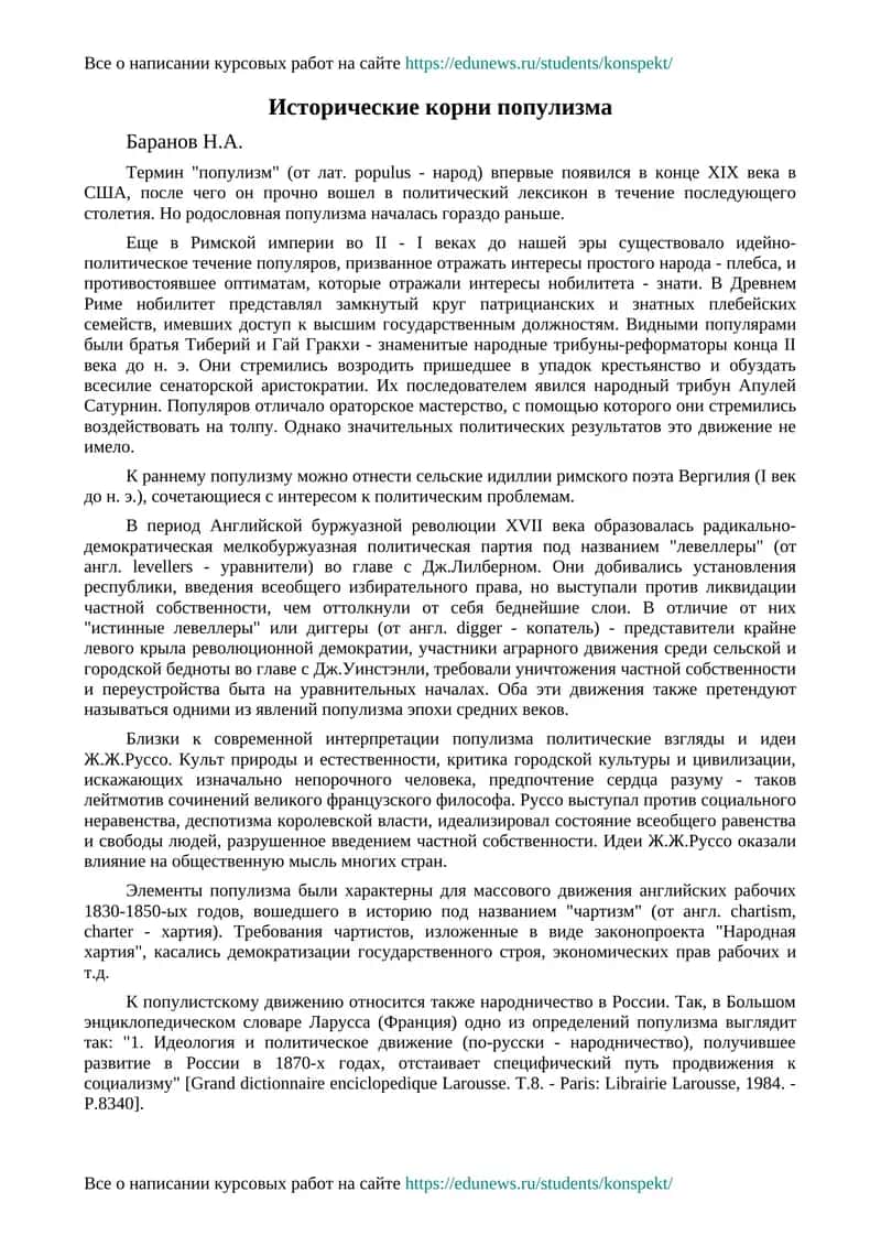 Исторические корни популизма
