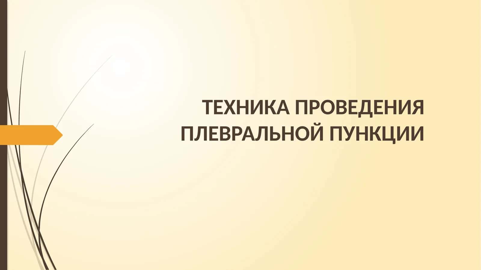 ТЕХНИКА ПРОВЕДЕНИЯ ПЛЕВРАЛЬНОЙ ПУНКЦИИ