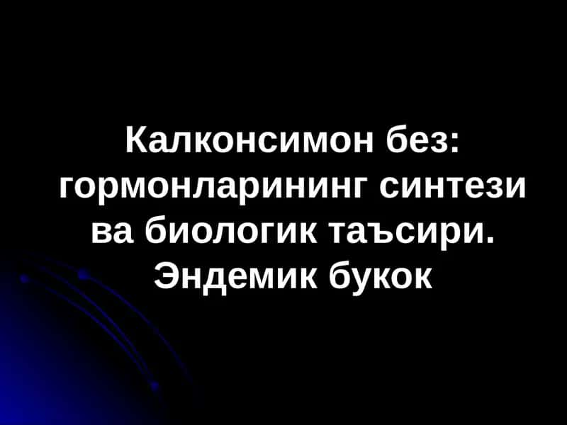 Калконсимон без: гормонларининг синтези ва биологик таъсири. Эндемик букок