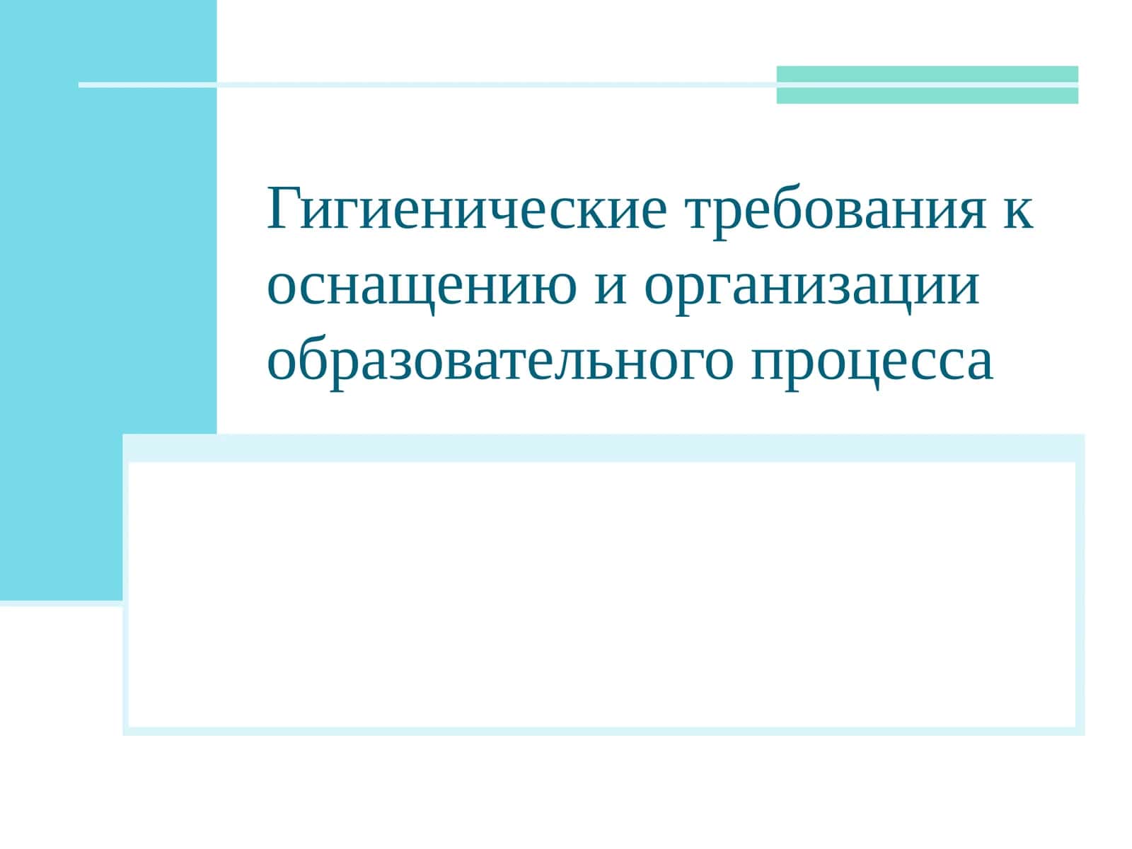 Гигиенические требования к оснащению и организации образовательного процесса
