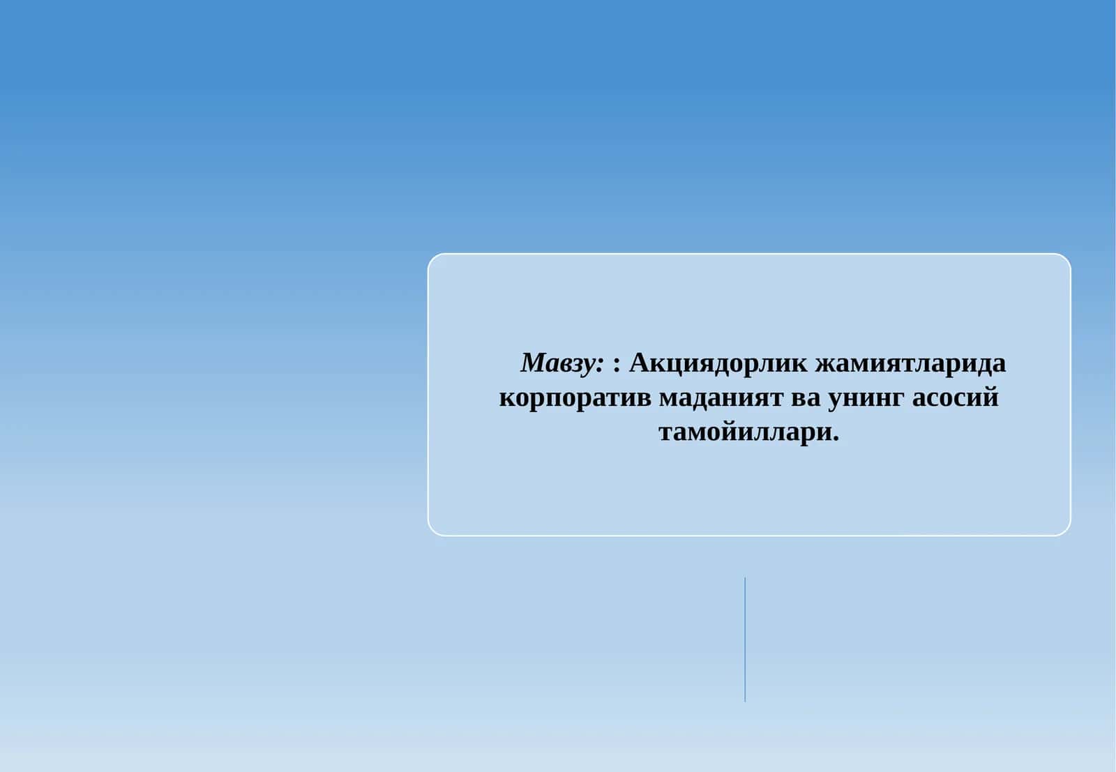 Акциядорлик жамиятларида корпоратив маданият ва унинг асосий тамойиллари