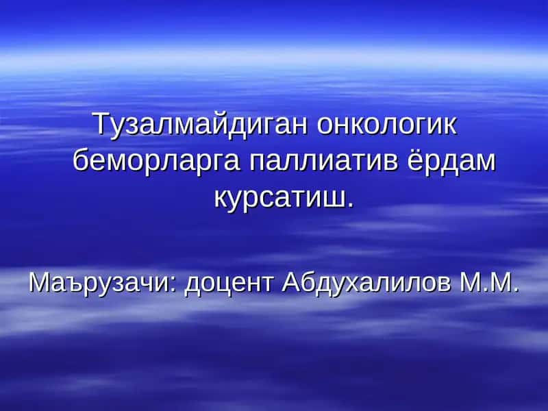 Паллиатив ёрдам курсатиш