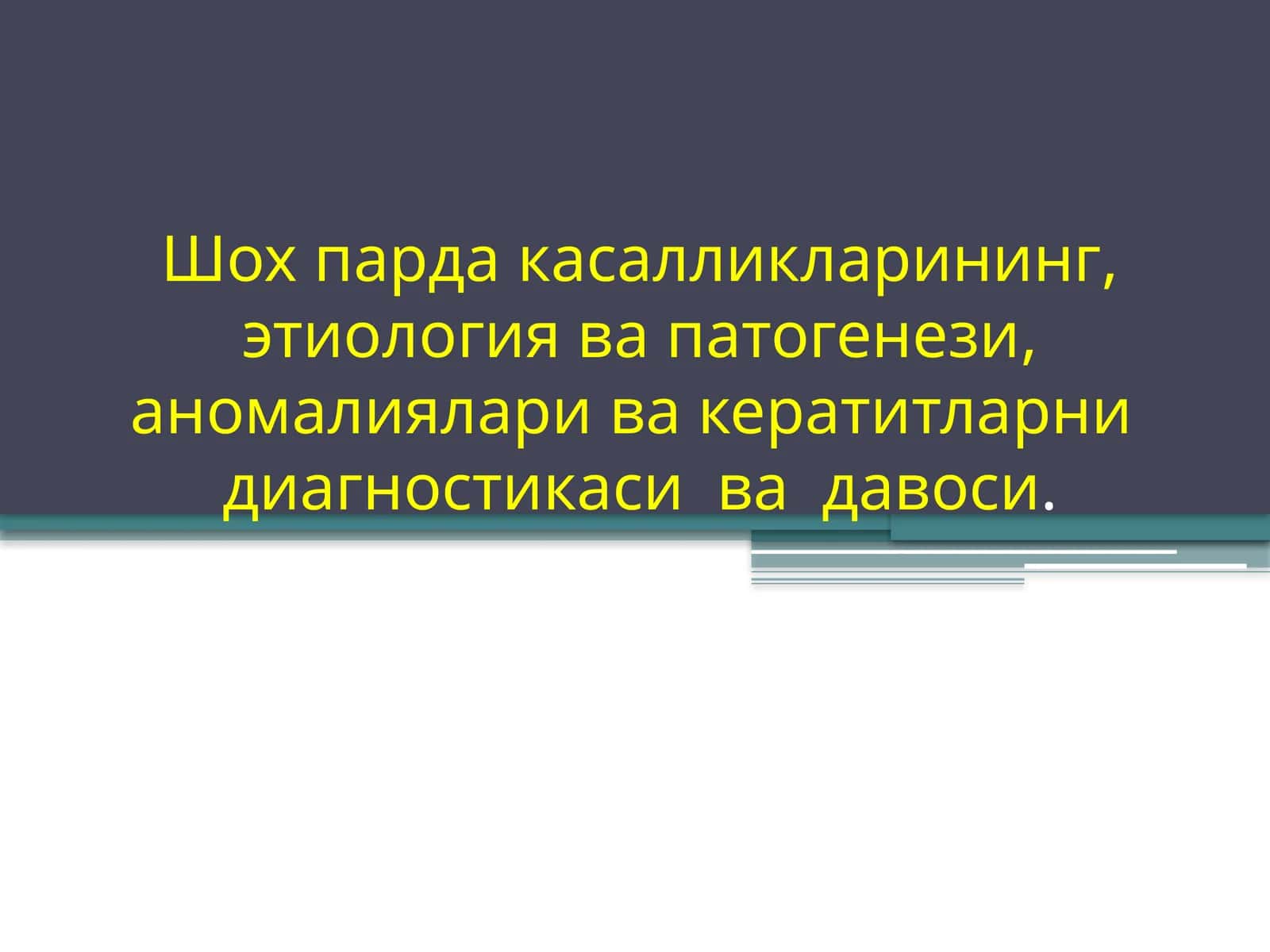 Шох парда касалликларининг, этиология ва патогенези, аномалияларивакератитларнидиагностикасивадавоси