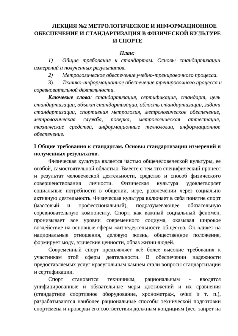 МЕТРОЛОГИЧЕСКОЕ И ИНФОРМАЦИОННОЕ ОБЕСПЕЧЕНИЕ И СТАНДАРТИЗАЦИЯ В ФИЗИЧЕСКОЙ КУЛЬТУРЕ И СПОРТЕ
