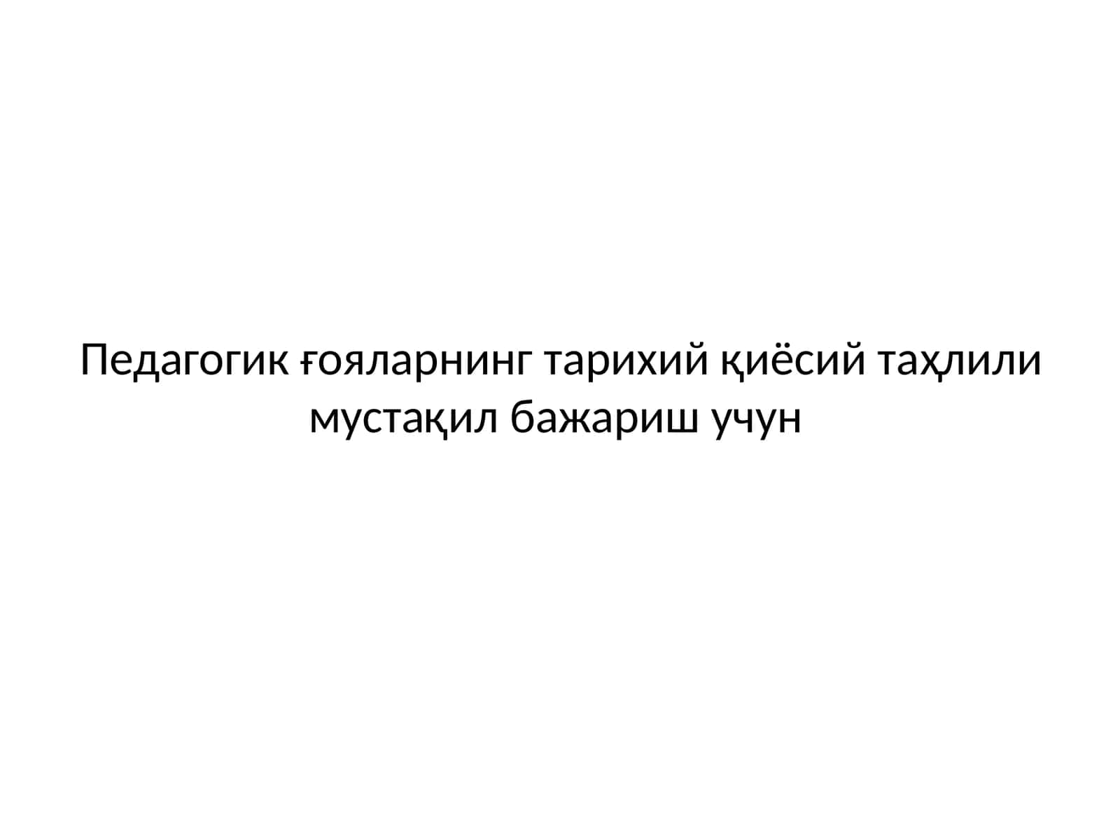Педагогик ғояларнинг тарихий қиёсий таҳлили