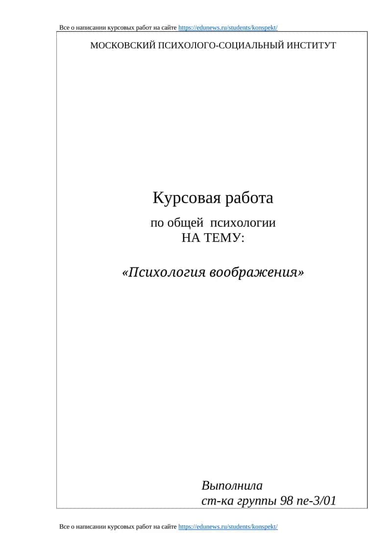 Курсовая работа по общей психологии "Психология воображения"
