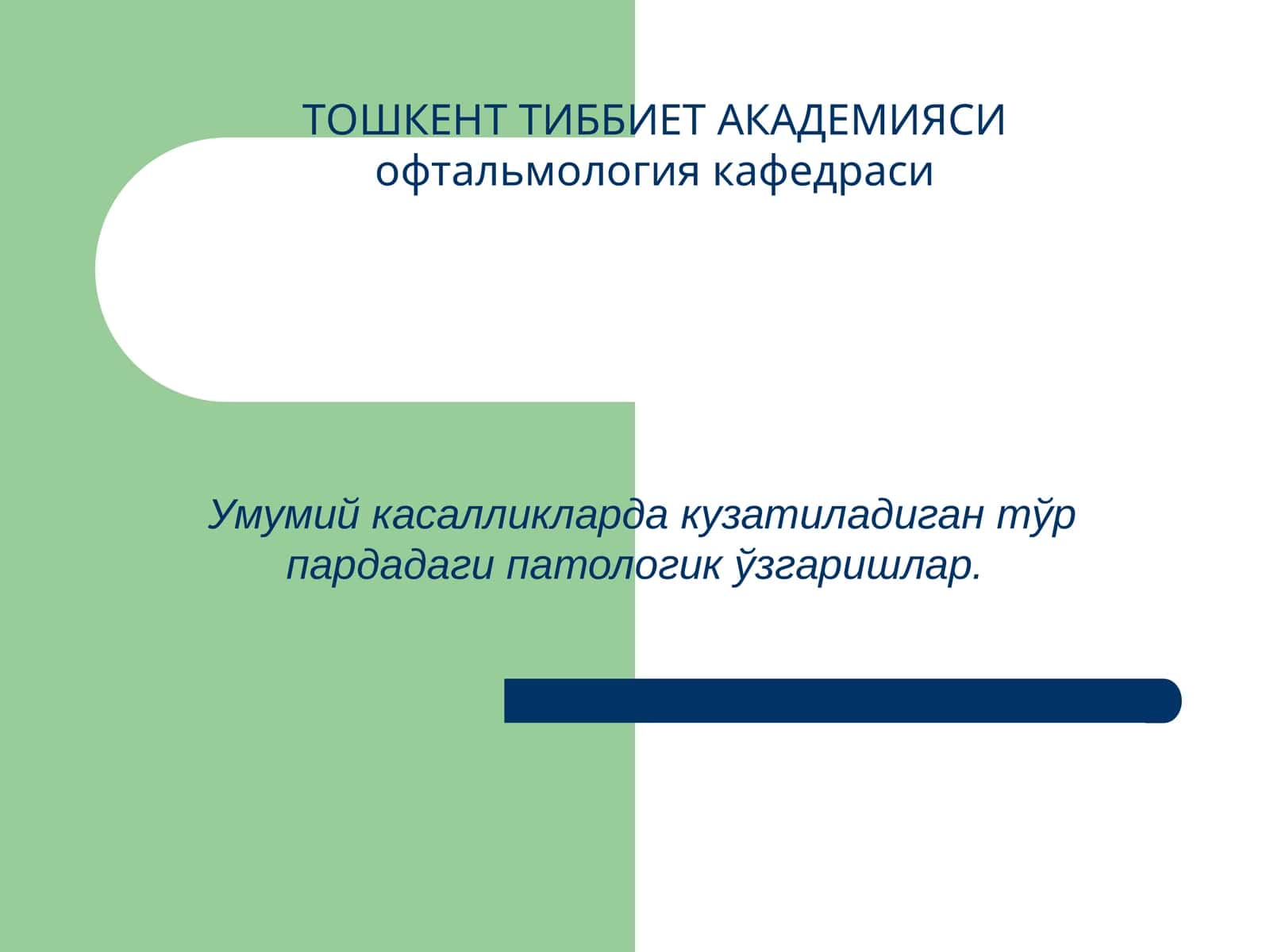 Умумий касалликларда кузатиладиган тўр пардадаги патологик ўзгаришлар