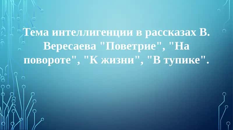 Тема интеллигенции в рассказах В. Вересаева
