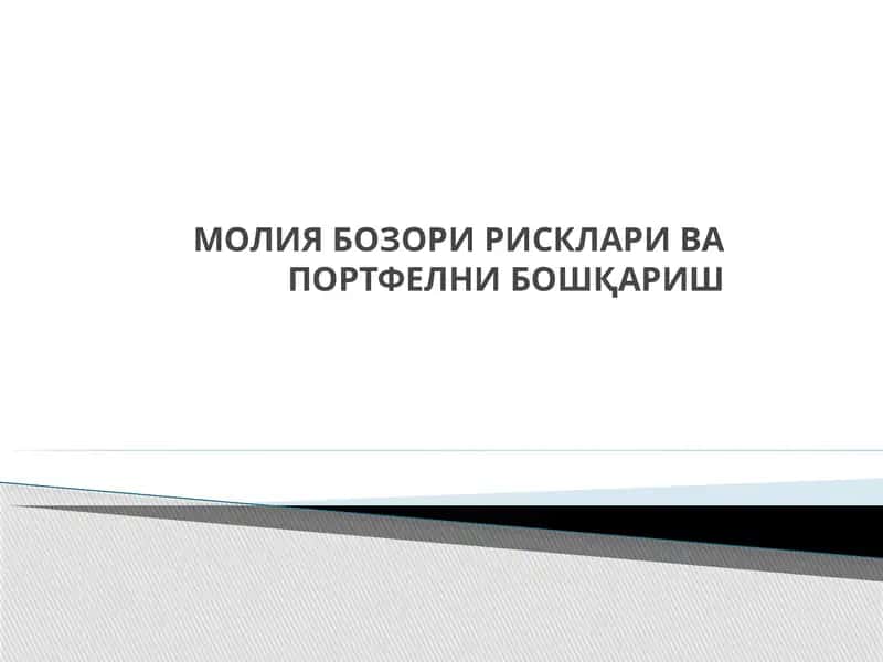 МОЛИЯ БОЗОРИ РИСКЛАРИ ВА ПОРТФЕЛНИ БОШҚАРИШ