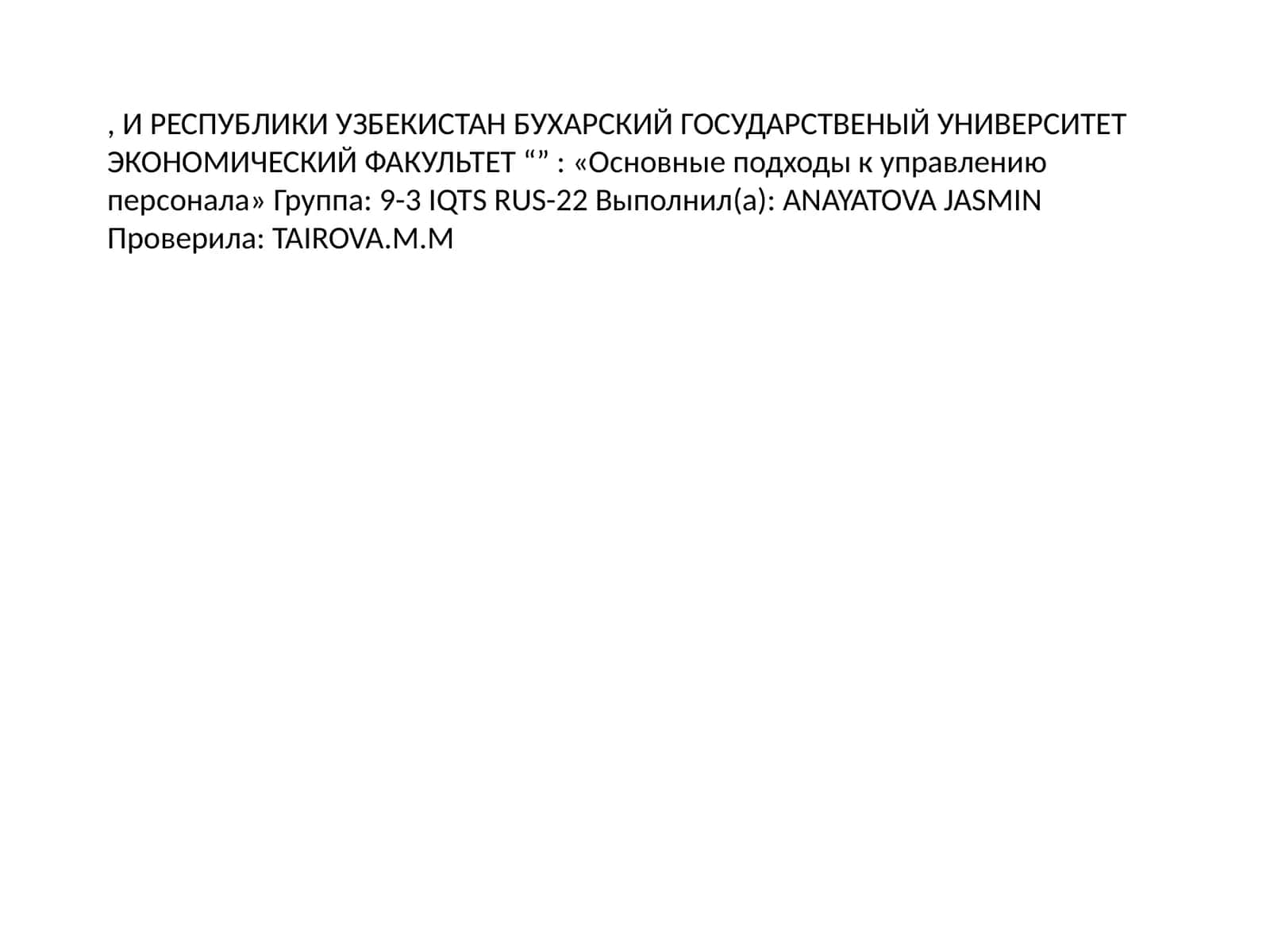 Основные подходы к управлению персонала