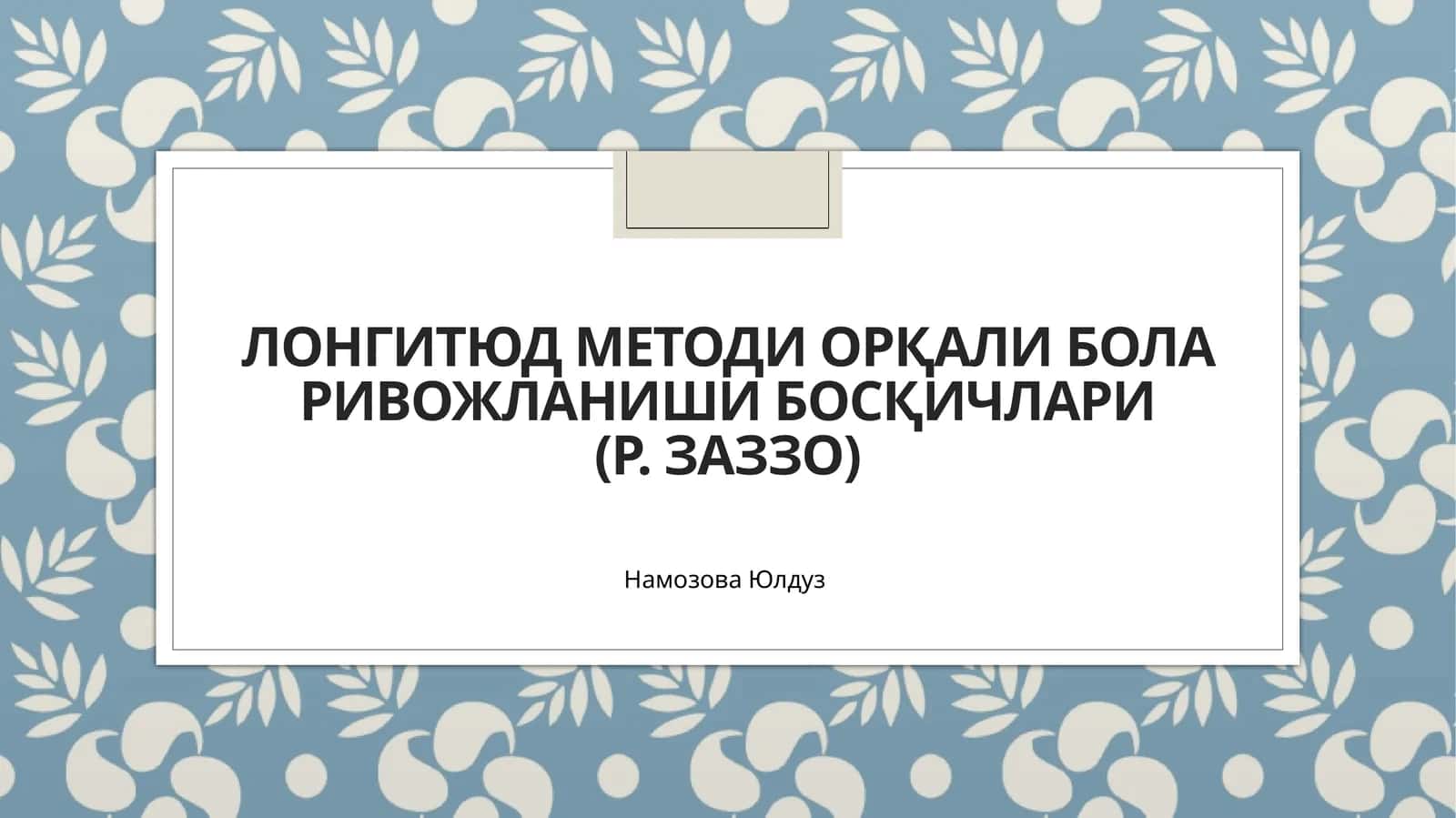 Лонгитюд методи