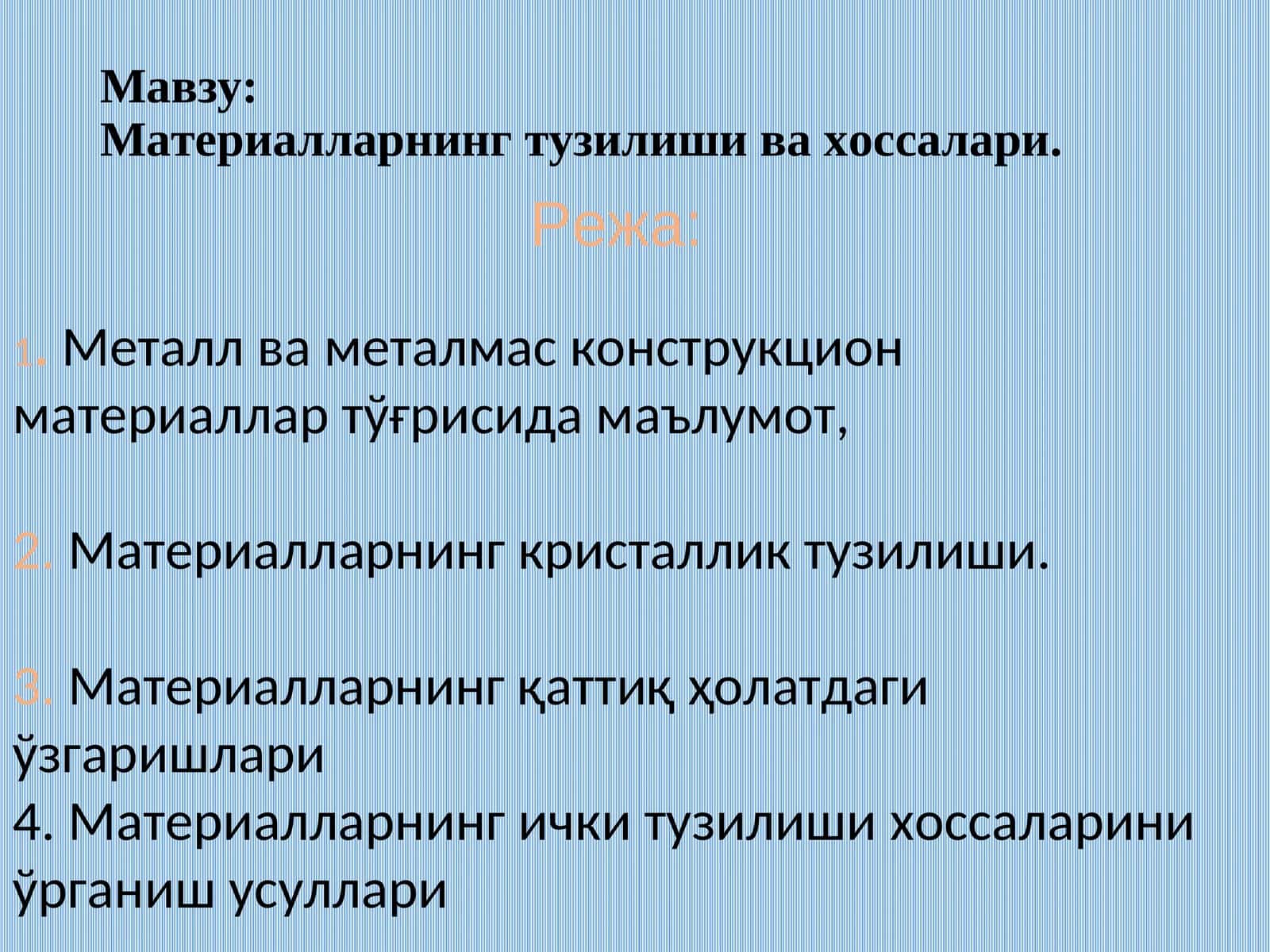 Материалларнинг тузилиши ва хоссалари