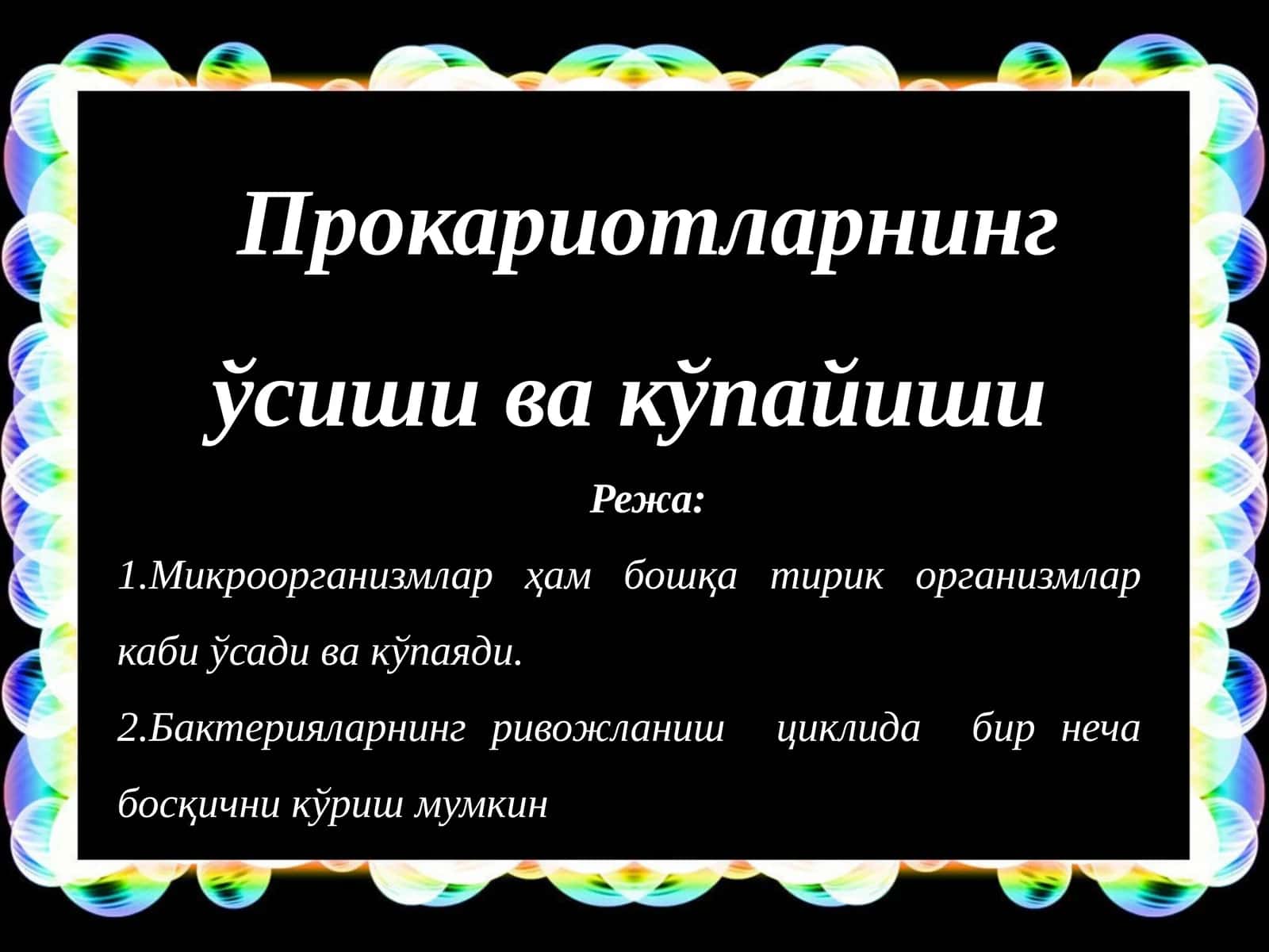Прокариотларнинг ўсиши ва кўпайиши