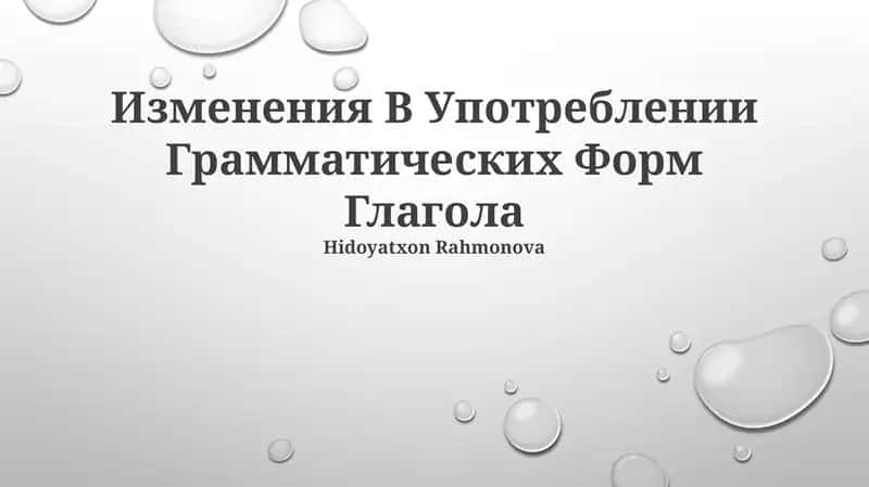 Изменения В Употреблении Грамматических Форм Глагола