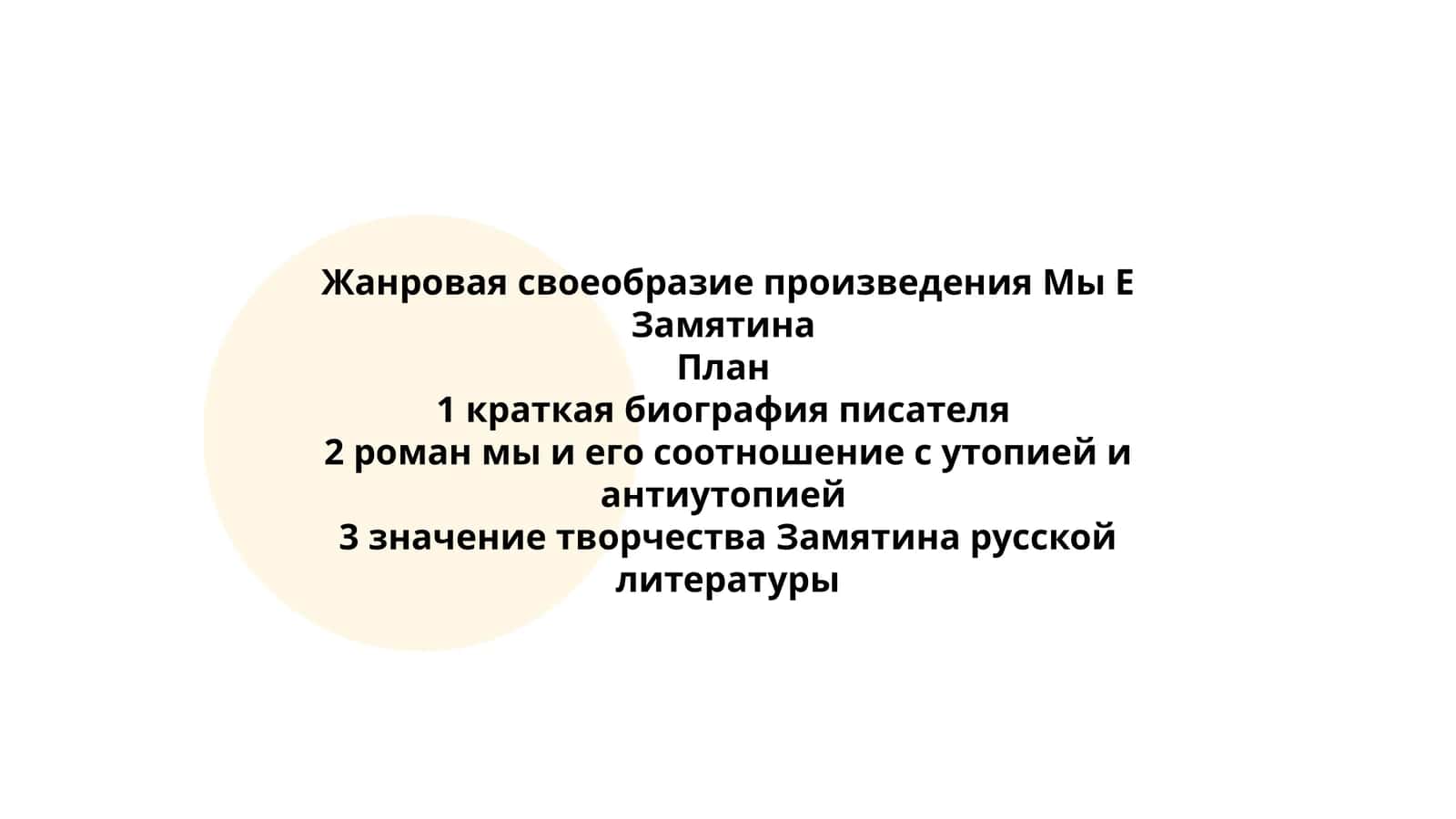Жанровая своеобразие произведения Мы Е Замятина