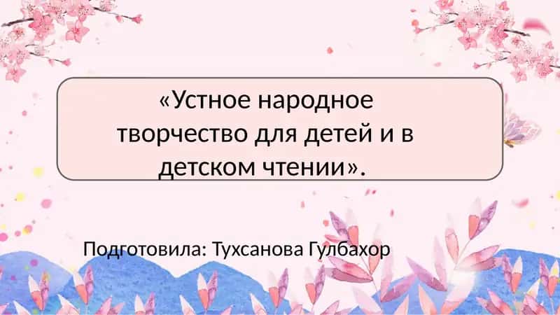 Устное народное творчество для детей и в детском чтении