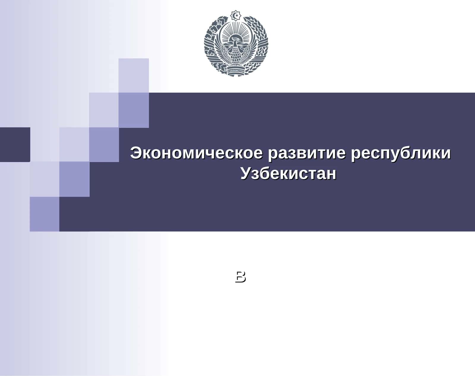 Экономическое развитие республики Узбекистан