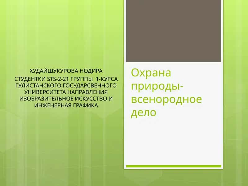 Охрана природы- всенародное дело