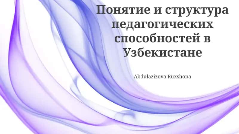 Анализ структурных компонентов педагогических способностей