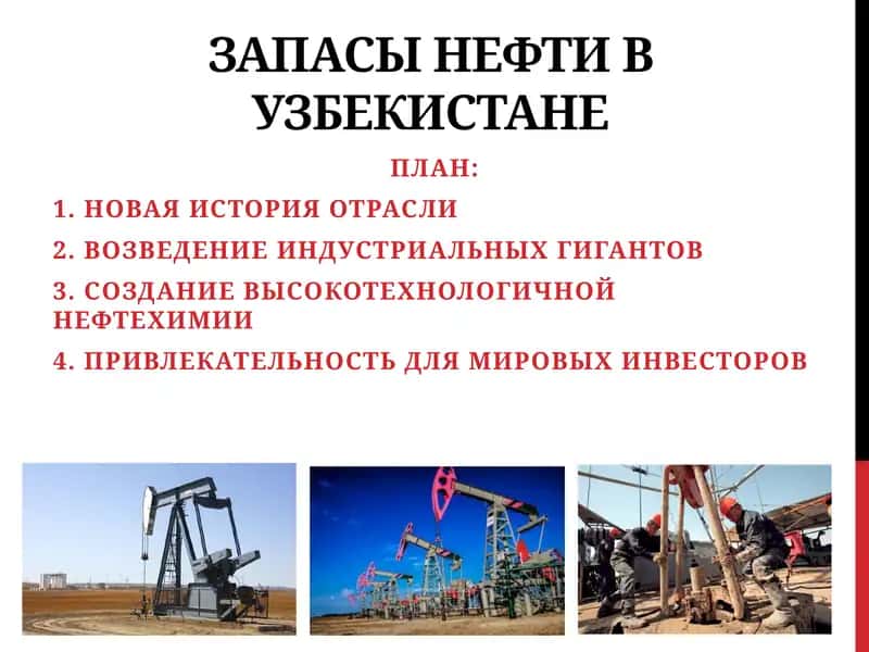 ЗАПАСЫ НЕФТИ ВУЗБЕКИСТАНЕ