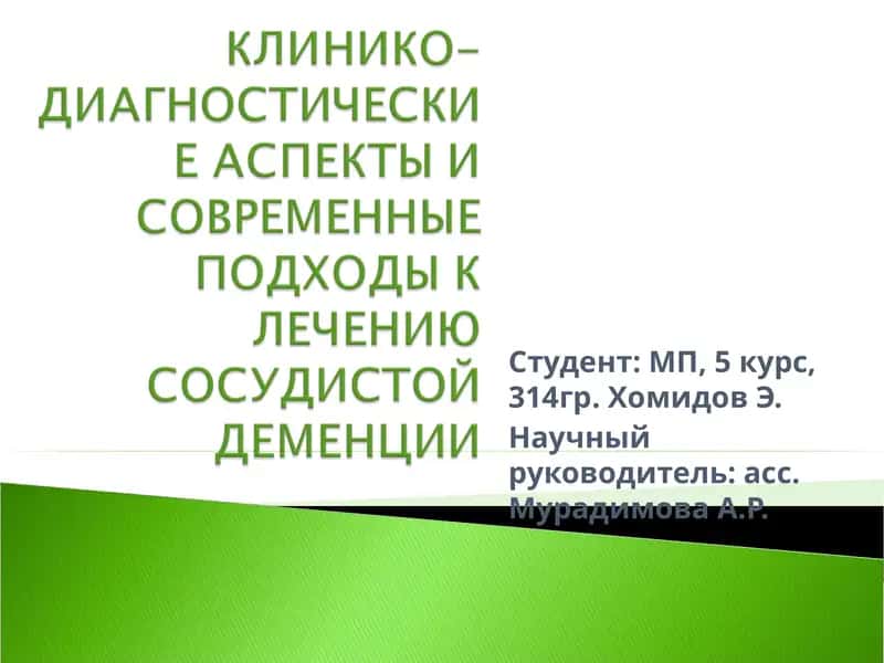 Сосудистая деменция