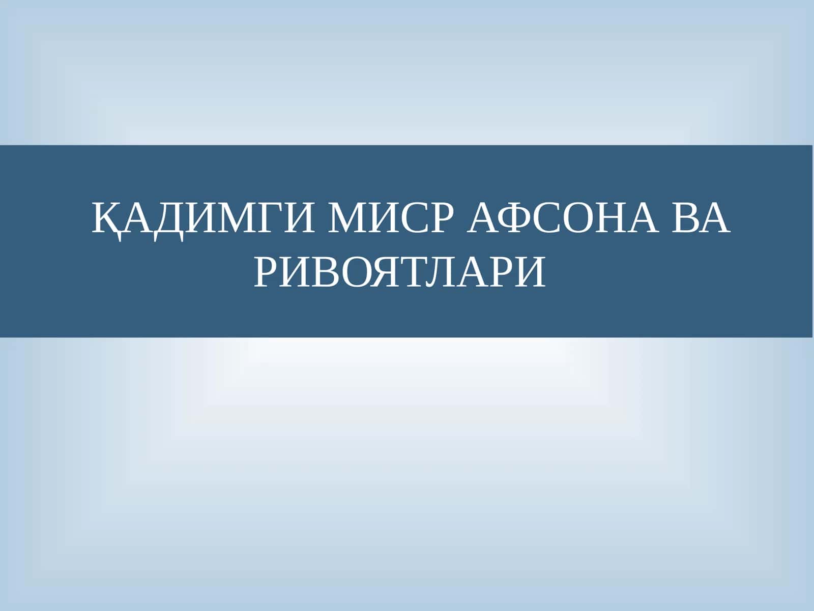 ҚАДИМГИ МИСР АФСОНА ВА РИВОЯТЛАРИ