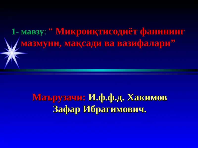 Микроиқтисодиёт фани