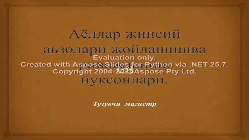 Аёллар жинсий аьзолари жойлашишва ривожланиш нуксонлари