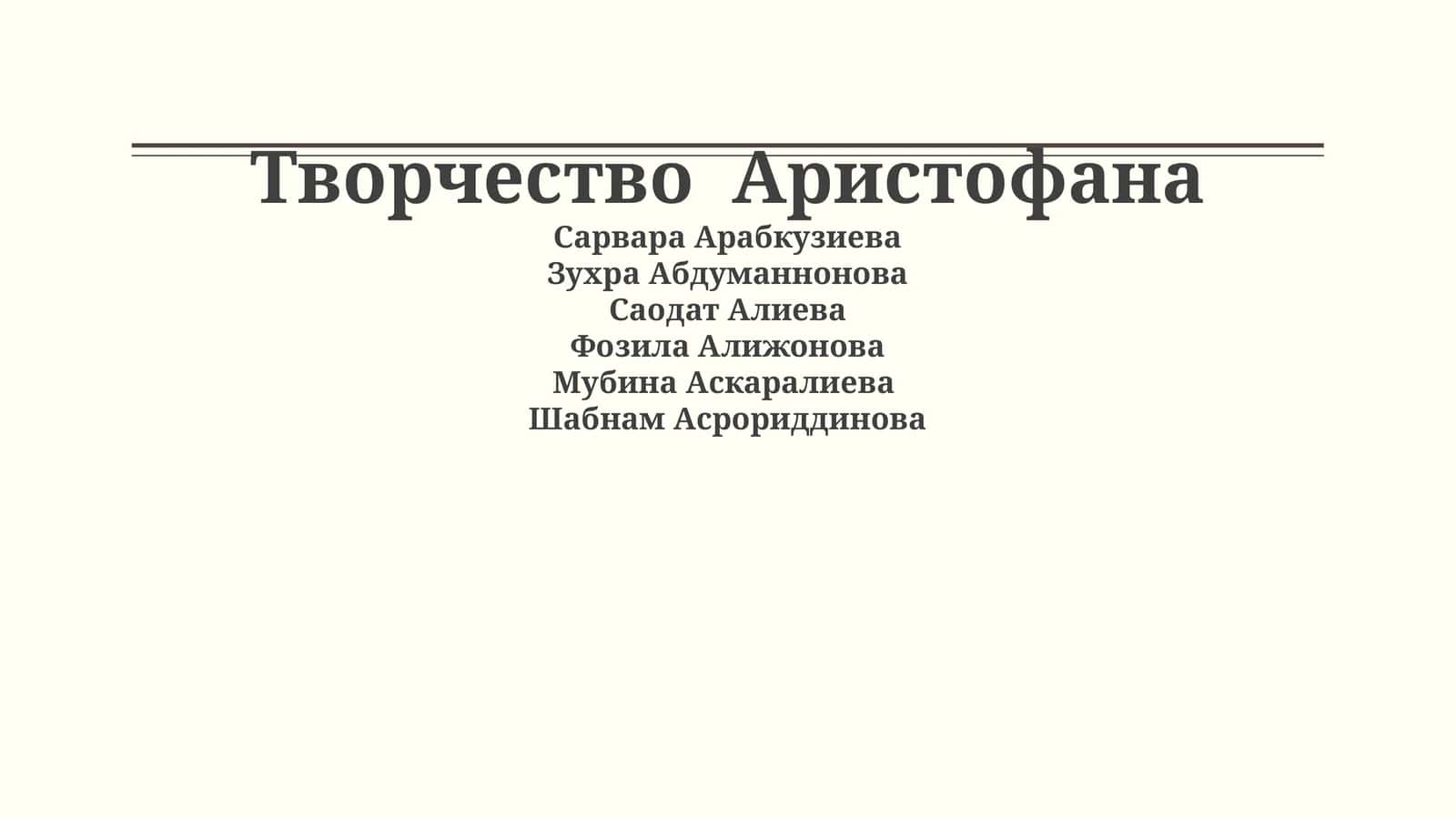 Творчество Аристофана