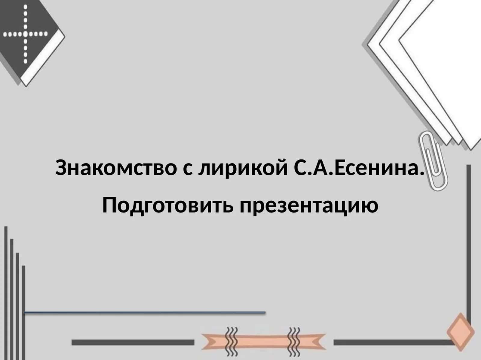 Знакомство с лирикой С.А.Есенина