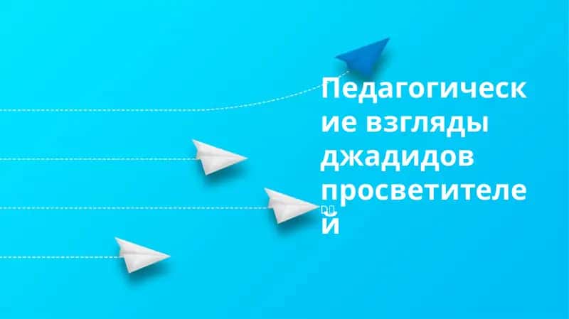 Ядно-педагогические взгляды джадидов просветителей