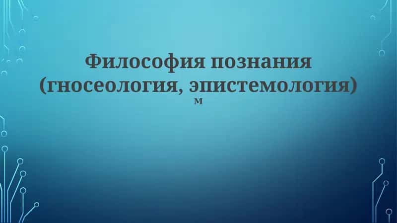Философия познания (гносеология, эпистемология)