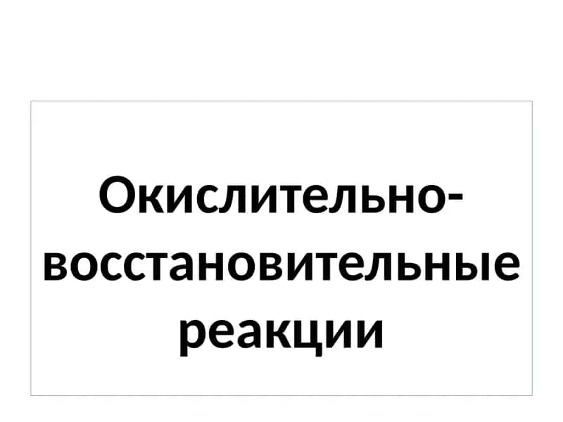 Окислительно-восстановительные реакции