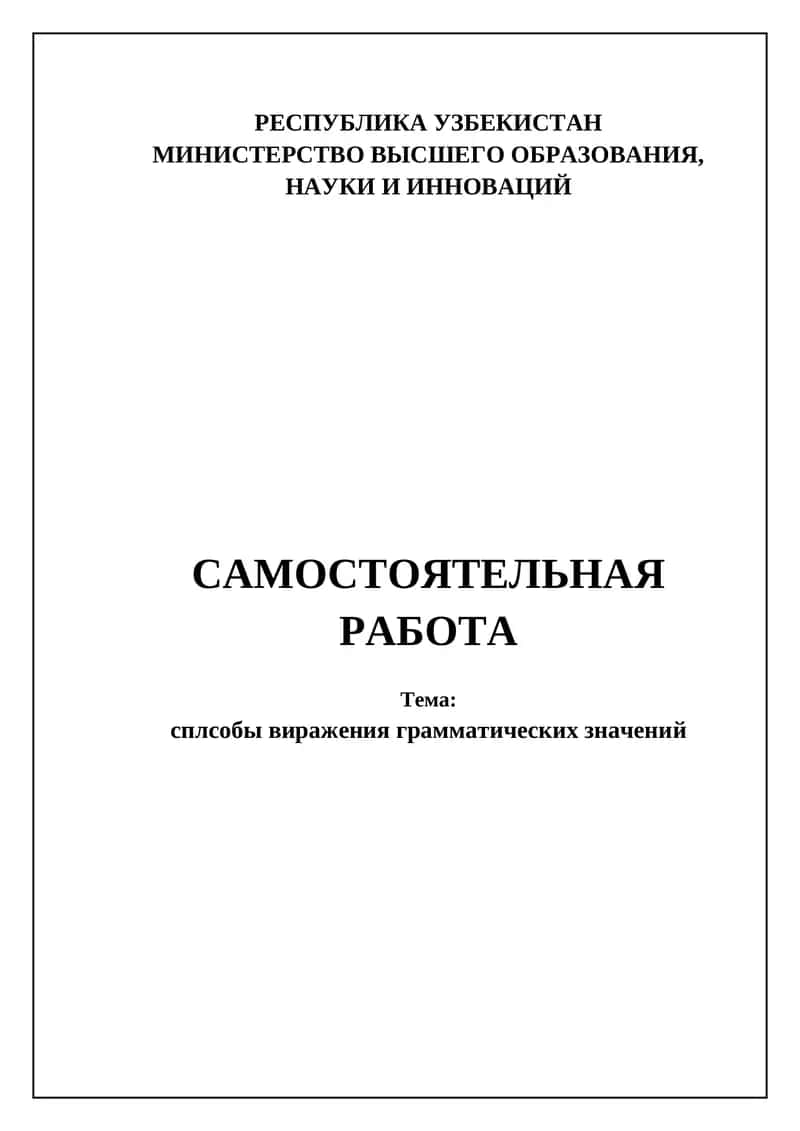 Выражение грамматических значений