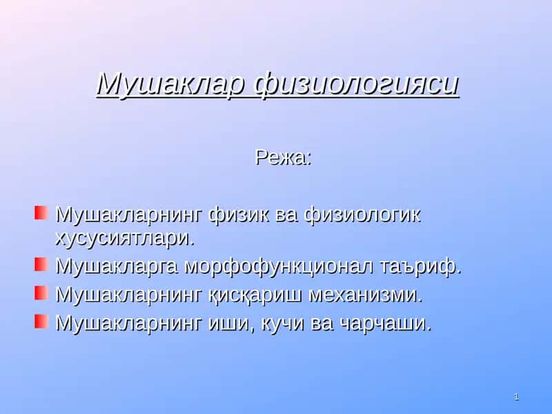 Мушаклар физиологияси